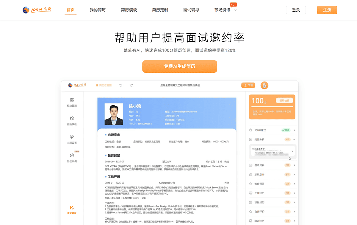 100分简历