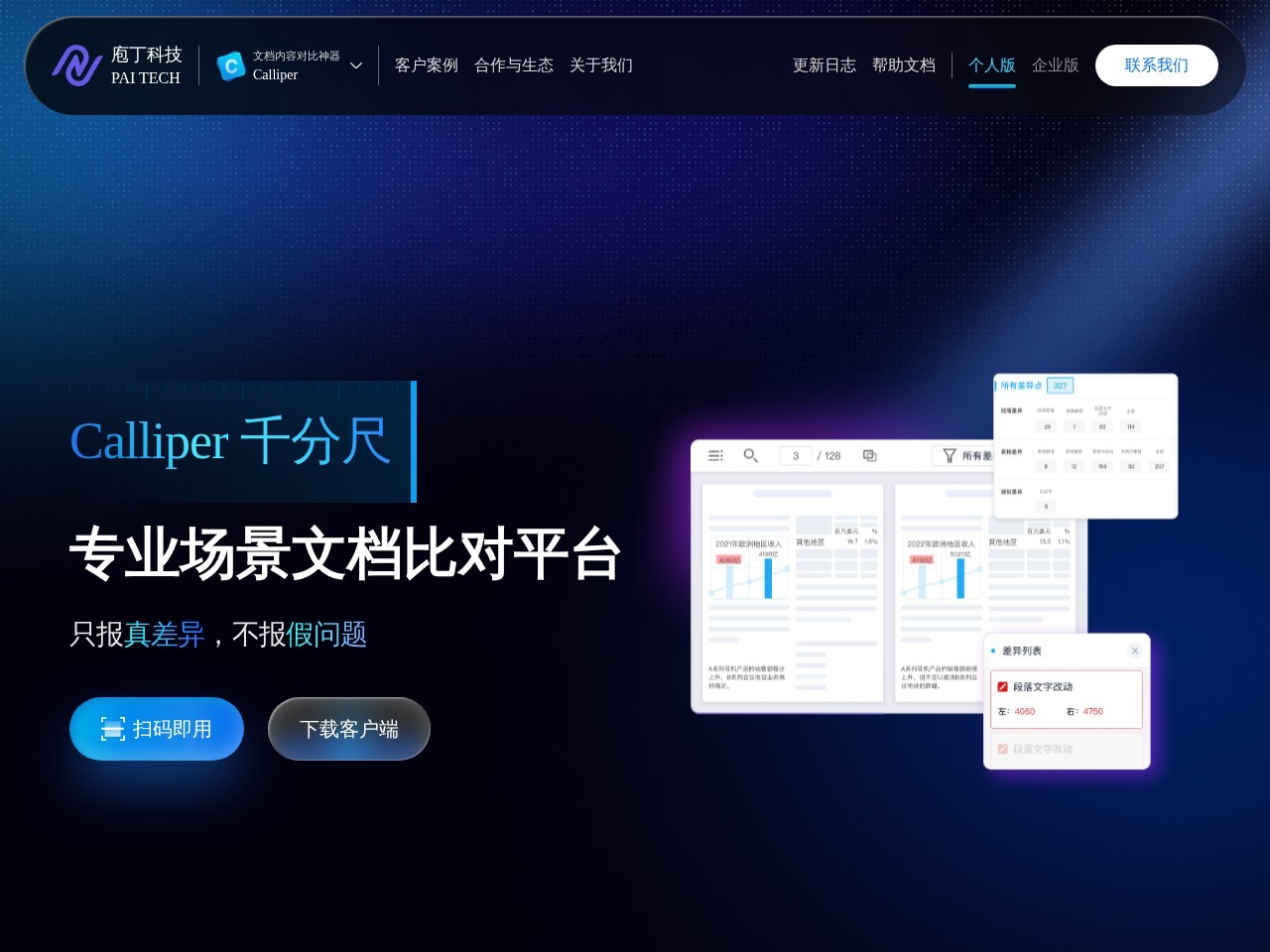 Calliper 文档对比神器