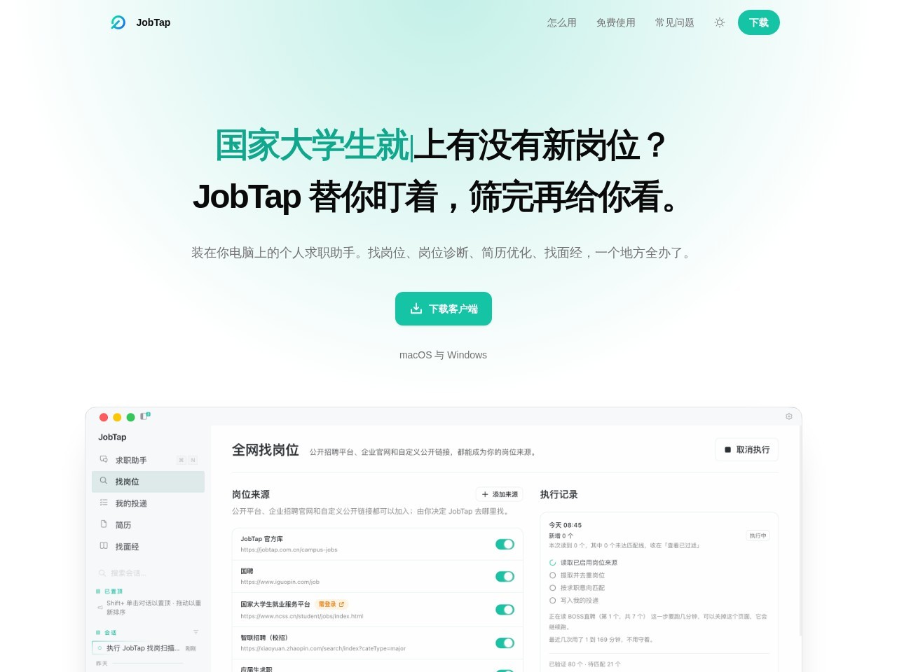 JobTap一箭职达