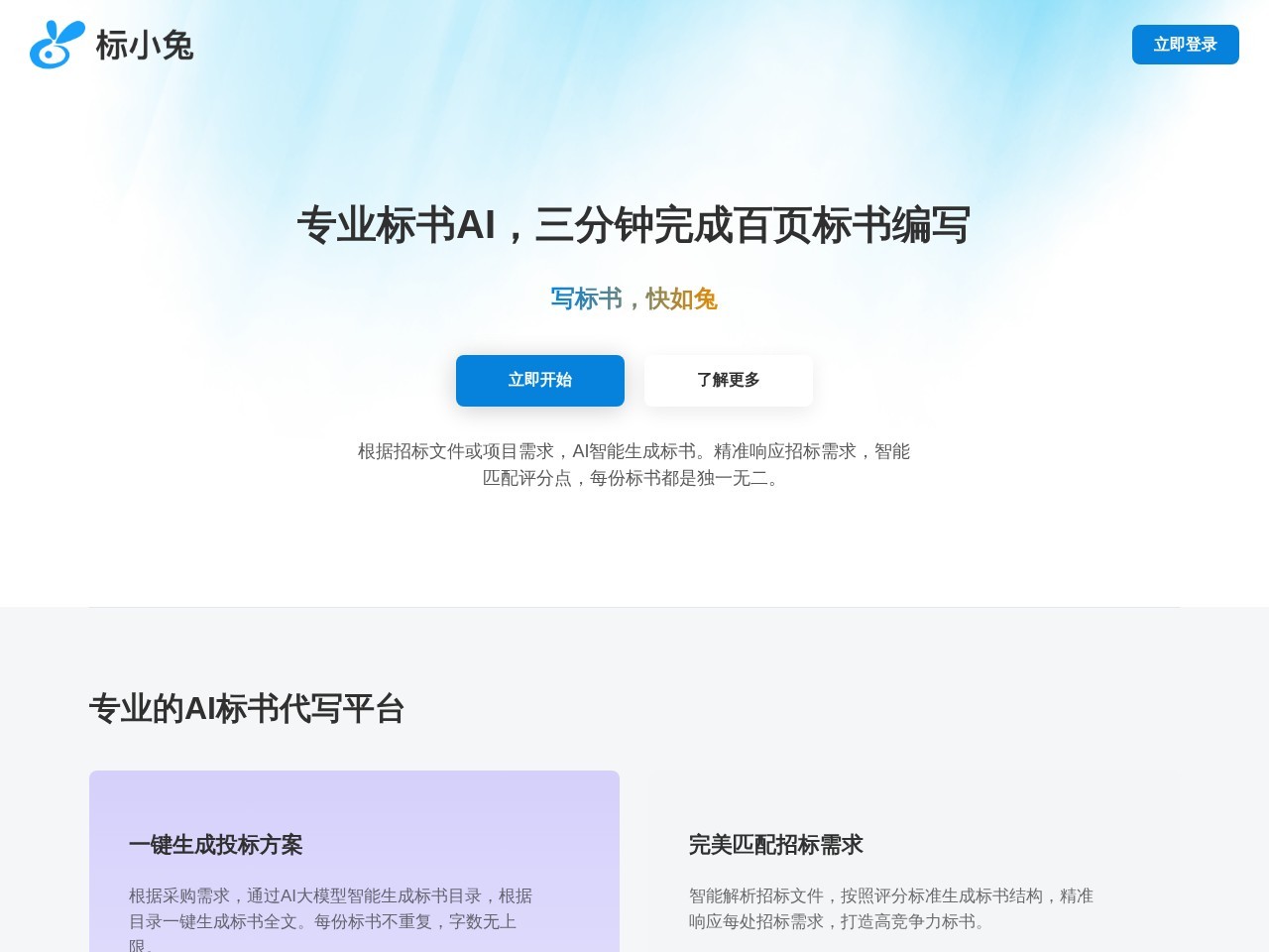 标小兔AI写标书