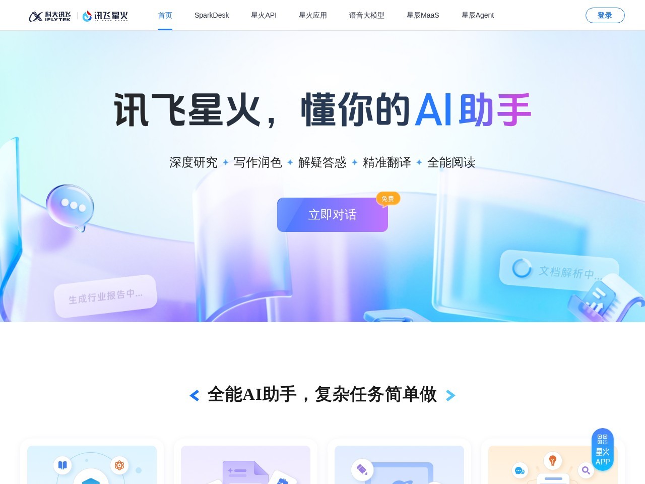 讯飞星火认知大模型