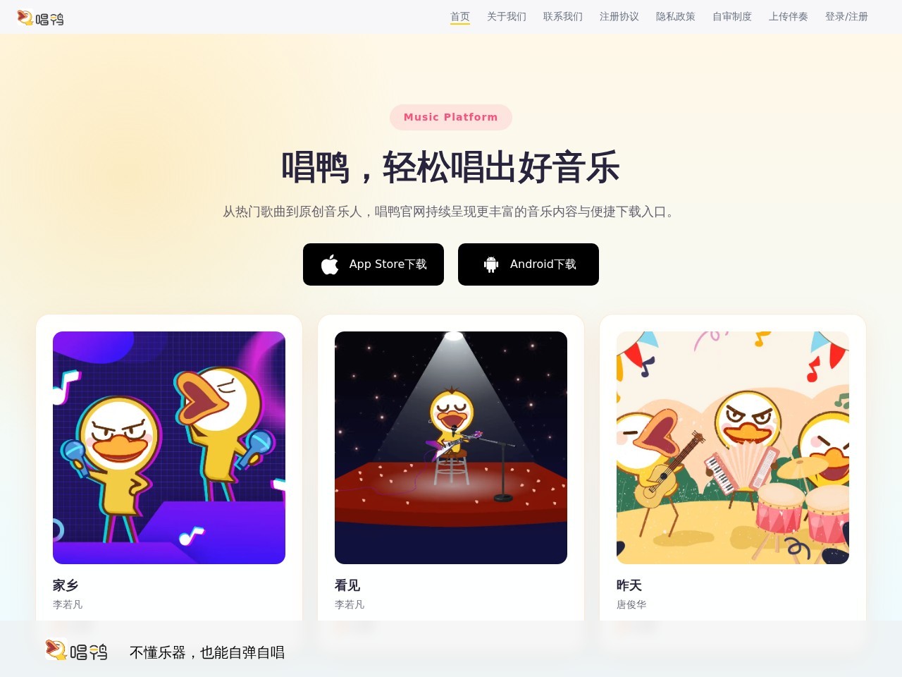 唱鸭