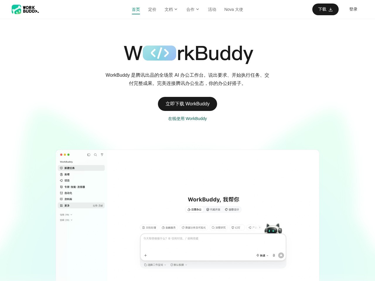 WorkBuddy