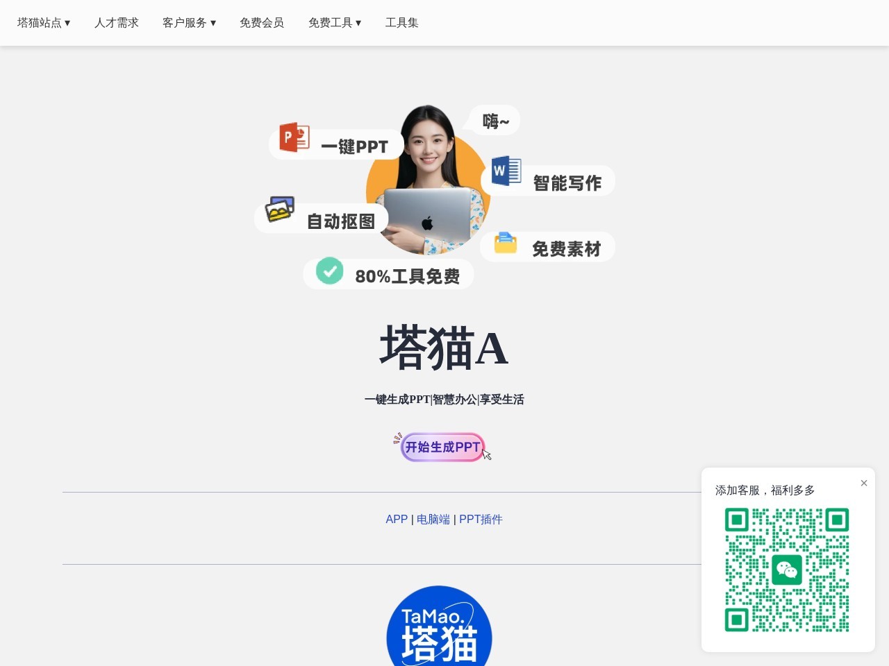 塔猫ChatPPT