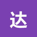 达芬奇