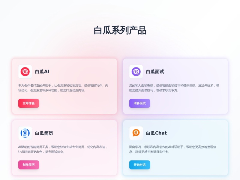白瓜AI