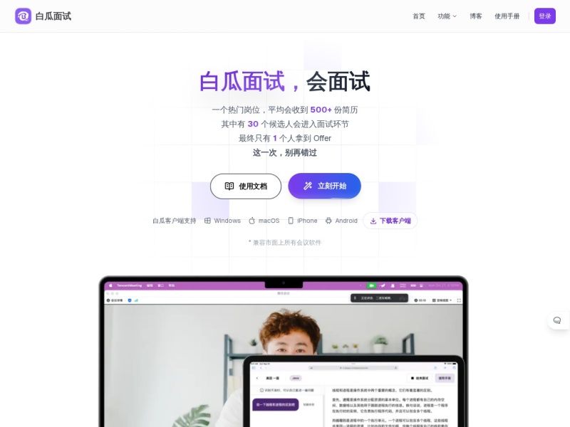 白瓜面试