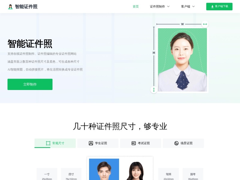 智能证件照