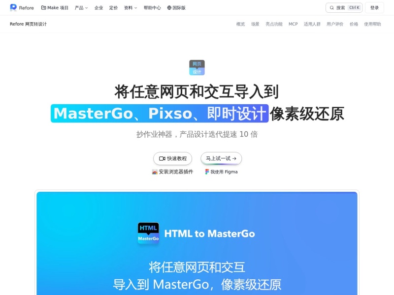 Refore网页转设计