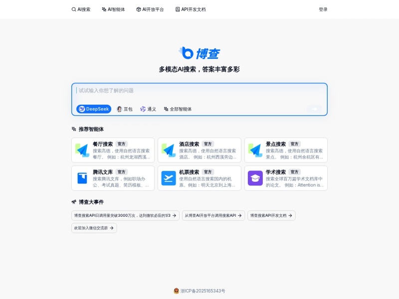 博查AI搜索