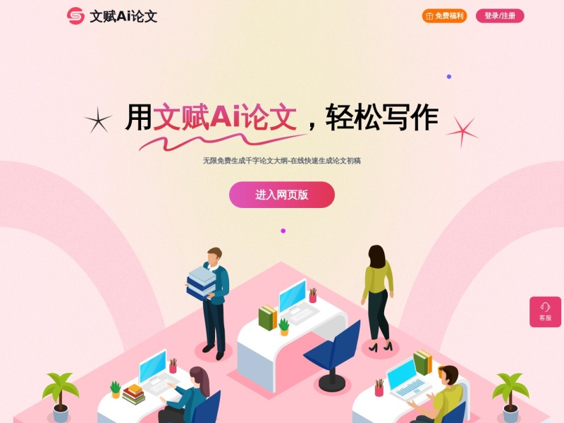 文赋Ai论文
