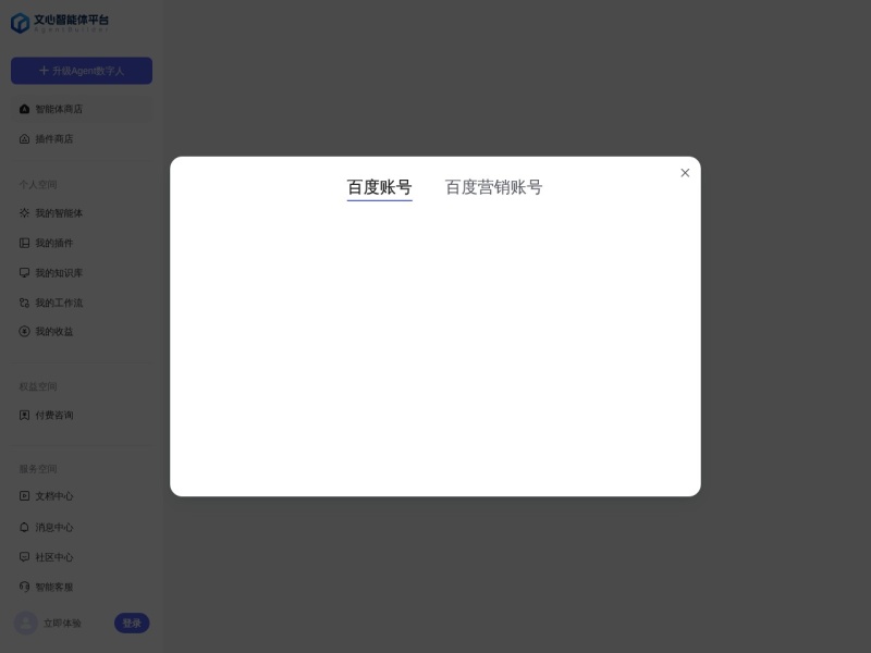 文心智能体平台