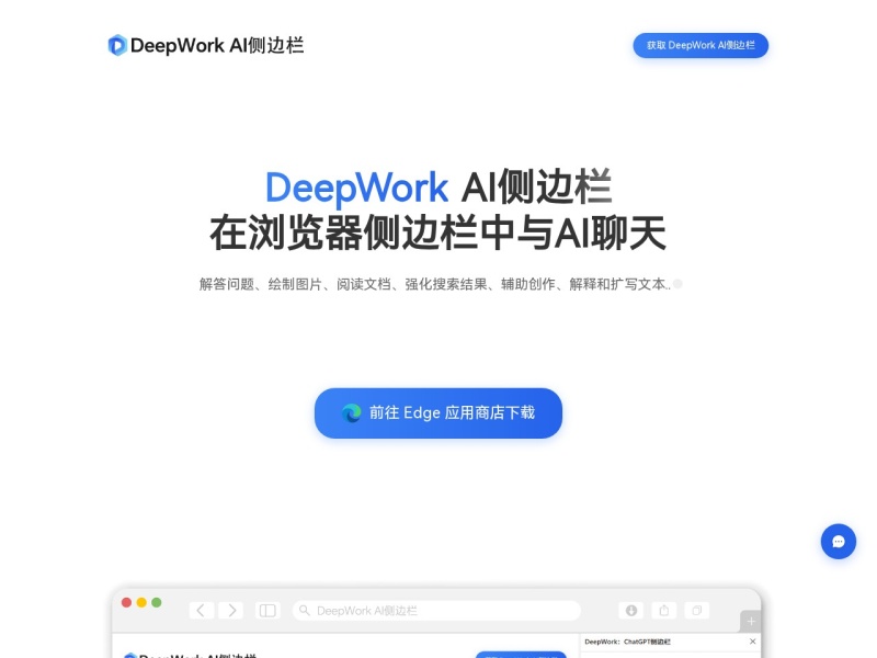 DeepWork AI侧边栏