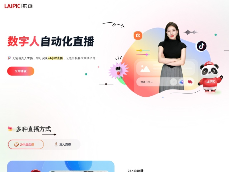 来画数字人直播