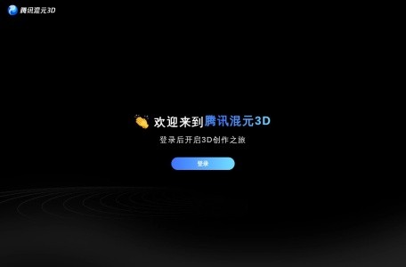 腾讯混元3D