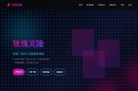 玫瑰克隆