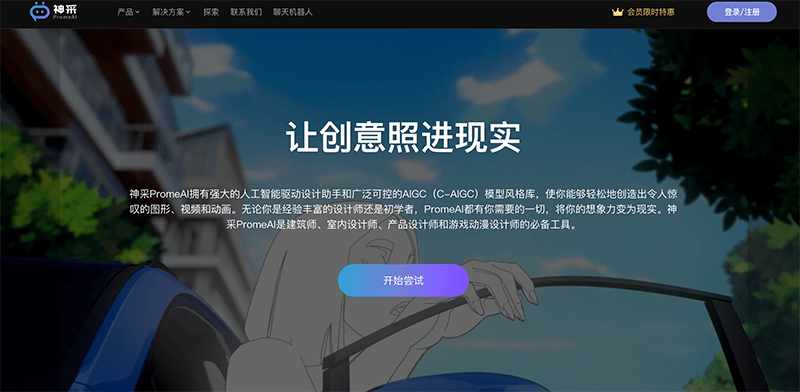 神采PromeAI