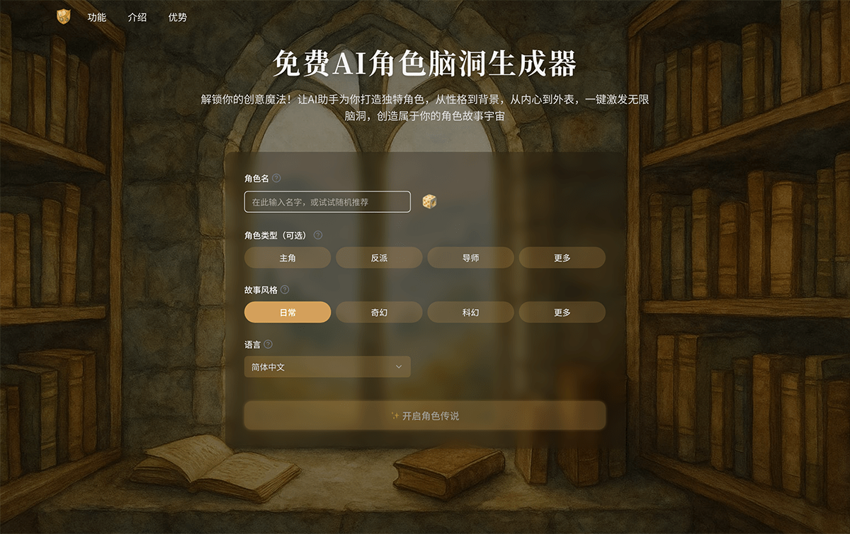 AI角色脑洞生成器