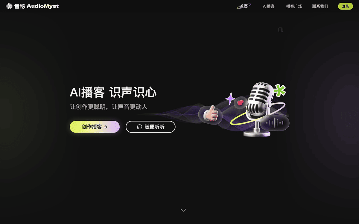 音秘AudioMyst