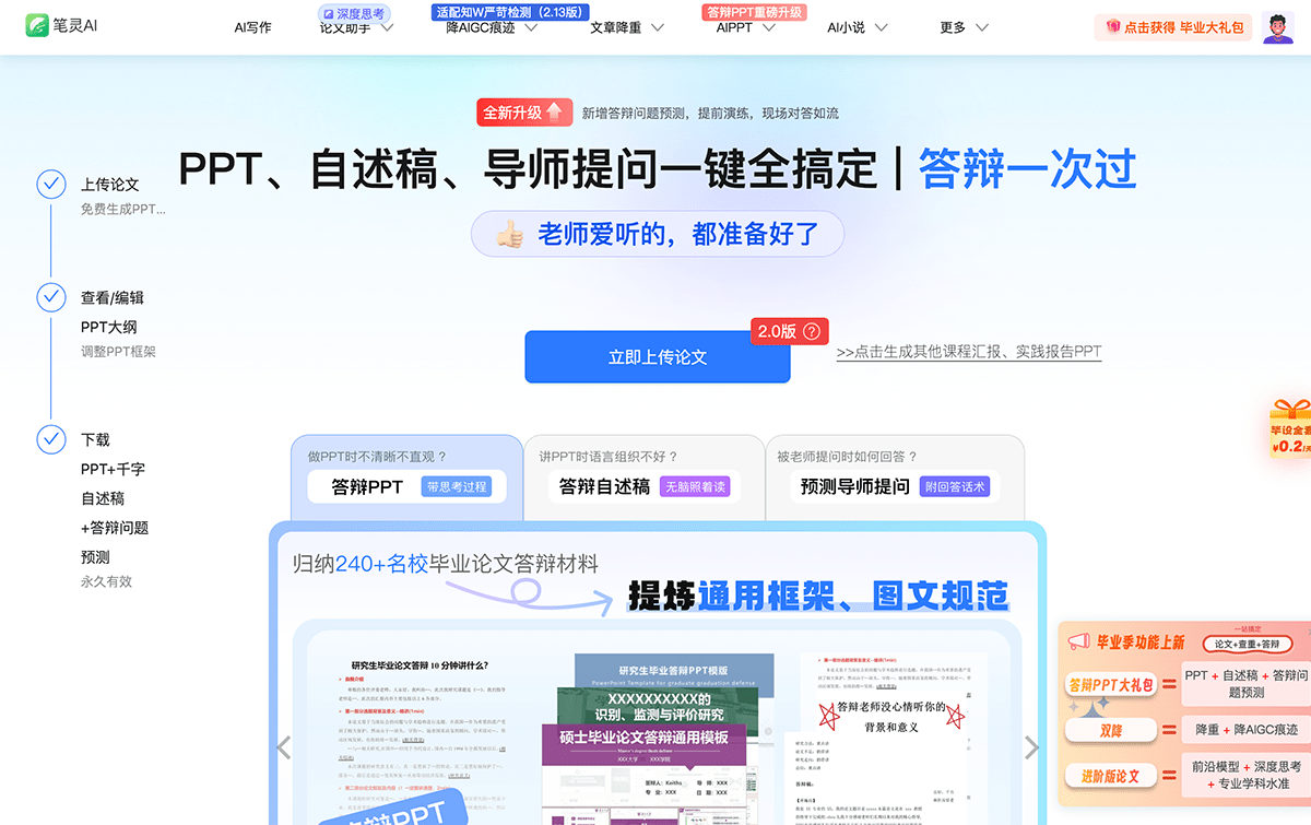 笔灵AI答辩PPT