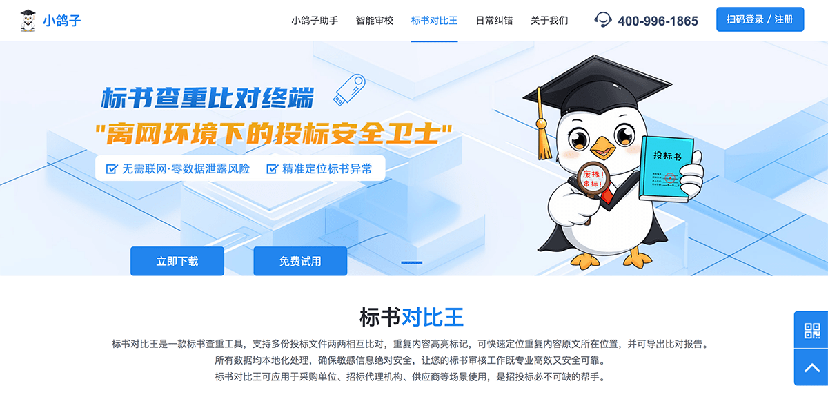 标书对比王