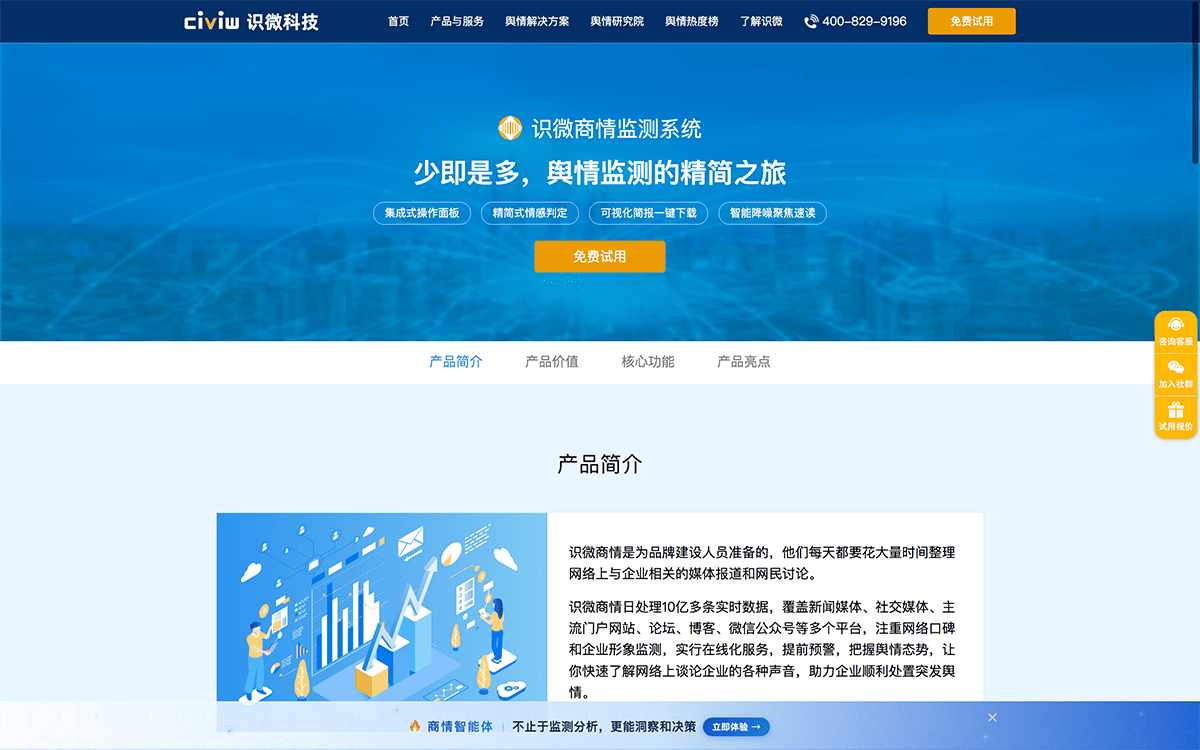 识微商情监测系统