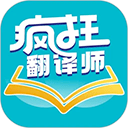 疯狂翻译师App