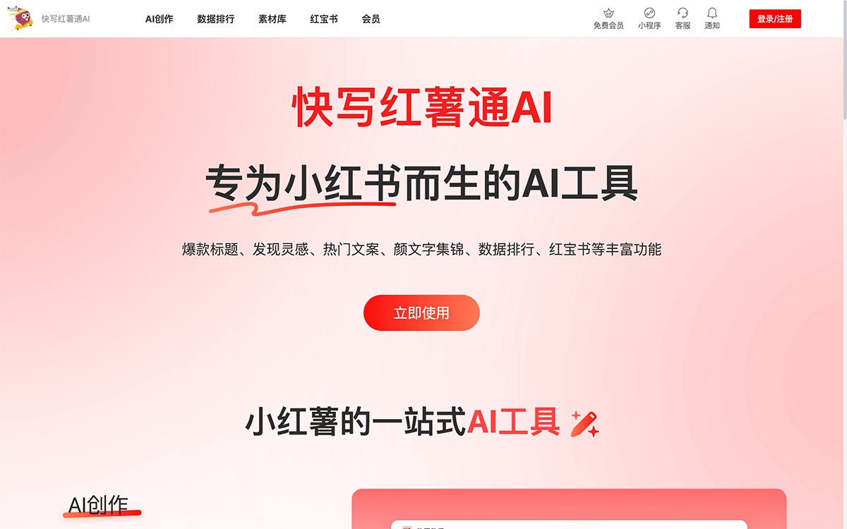 快写红薯通AI