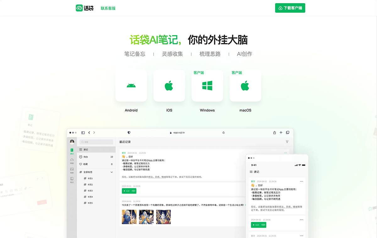 话袋AI笔记