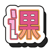 课游记AI