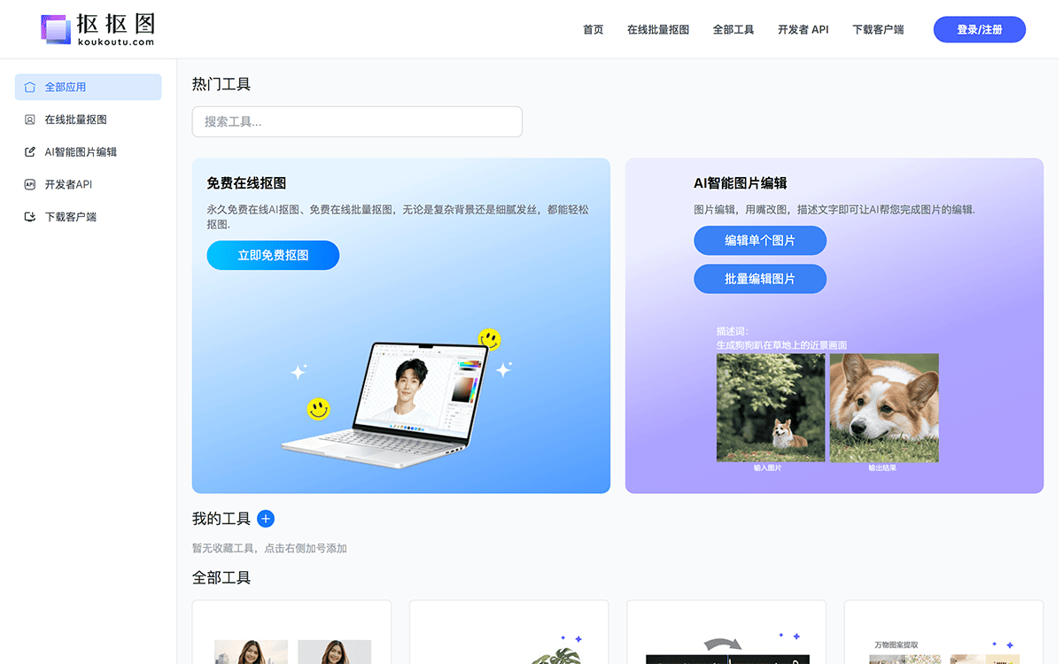抠抠图