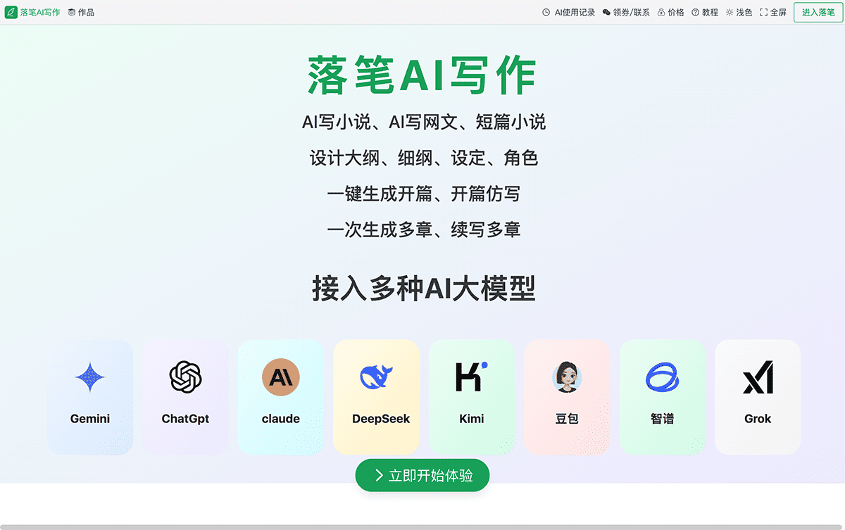 落笔AI
