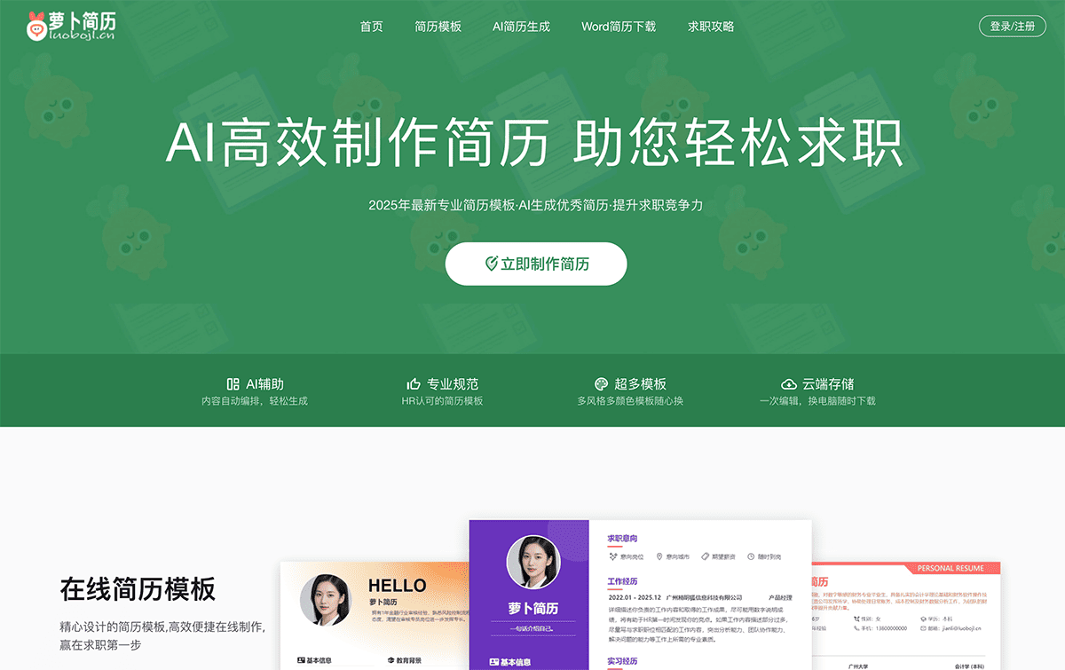 萝卜简历