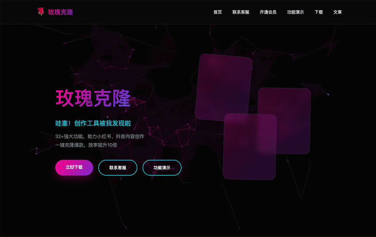 玫瑰克隆