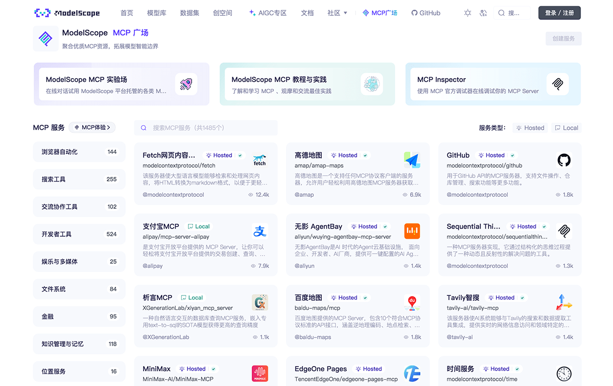 魔搭MCP广场
