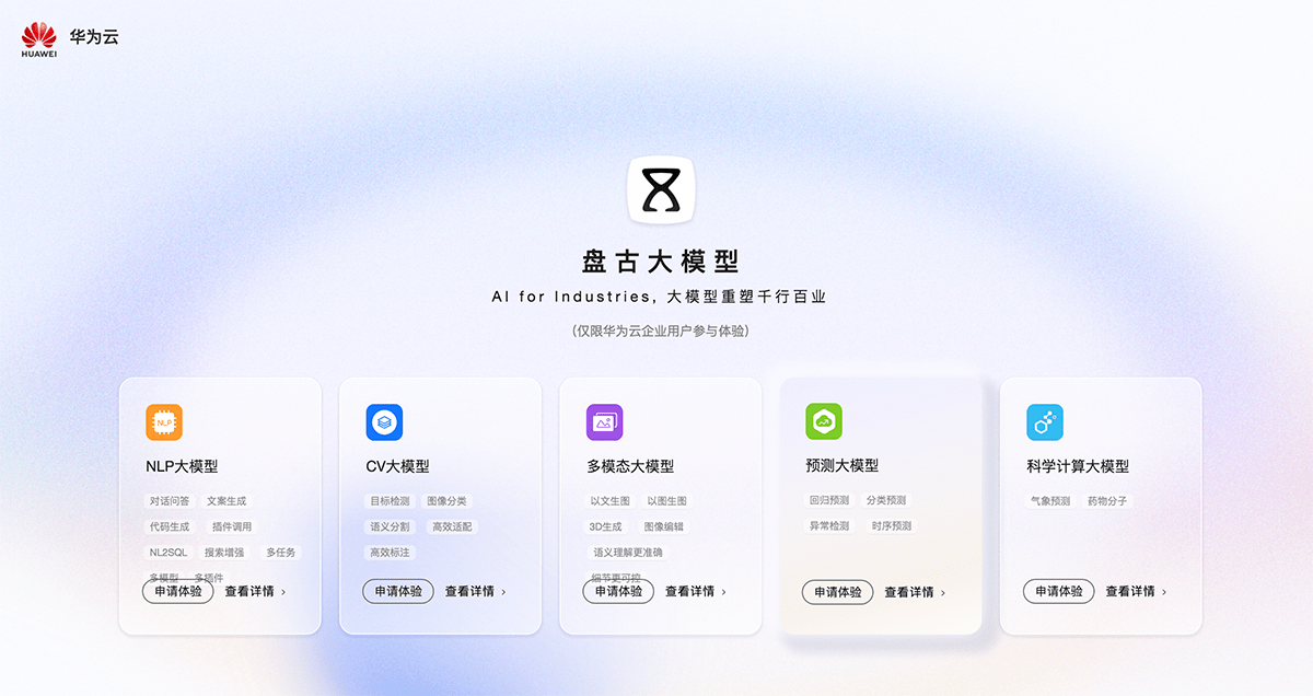 盘古大模型