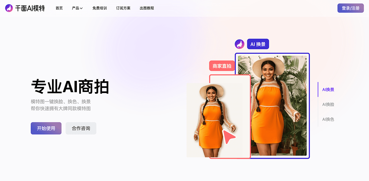 千面AI模特