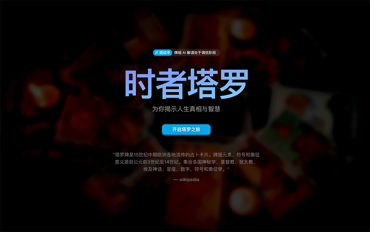 时者塔罗