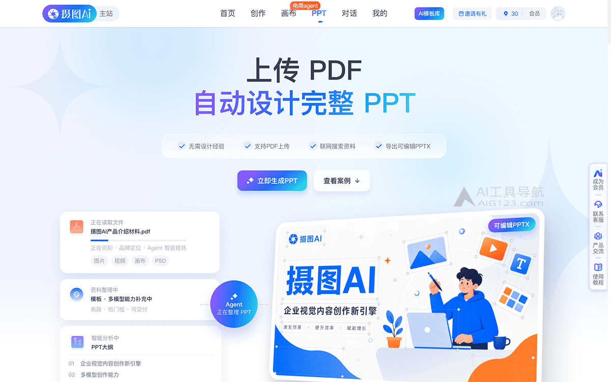 摄图AI PPT Agent官网首页 摄图AI PPT Agent
