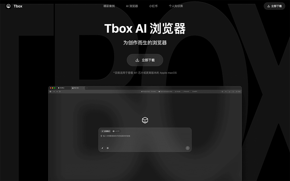 Tbox AI浏览器
