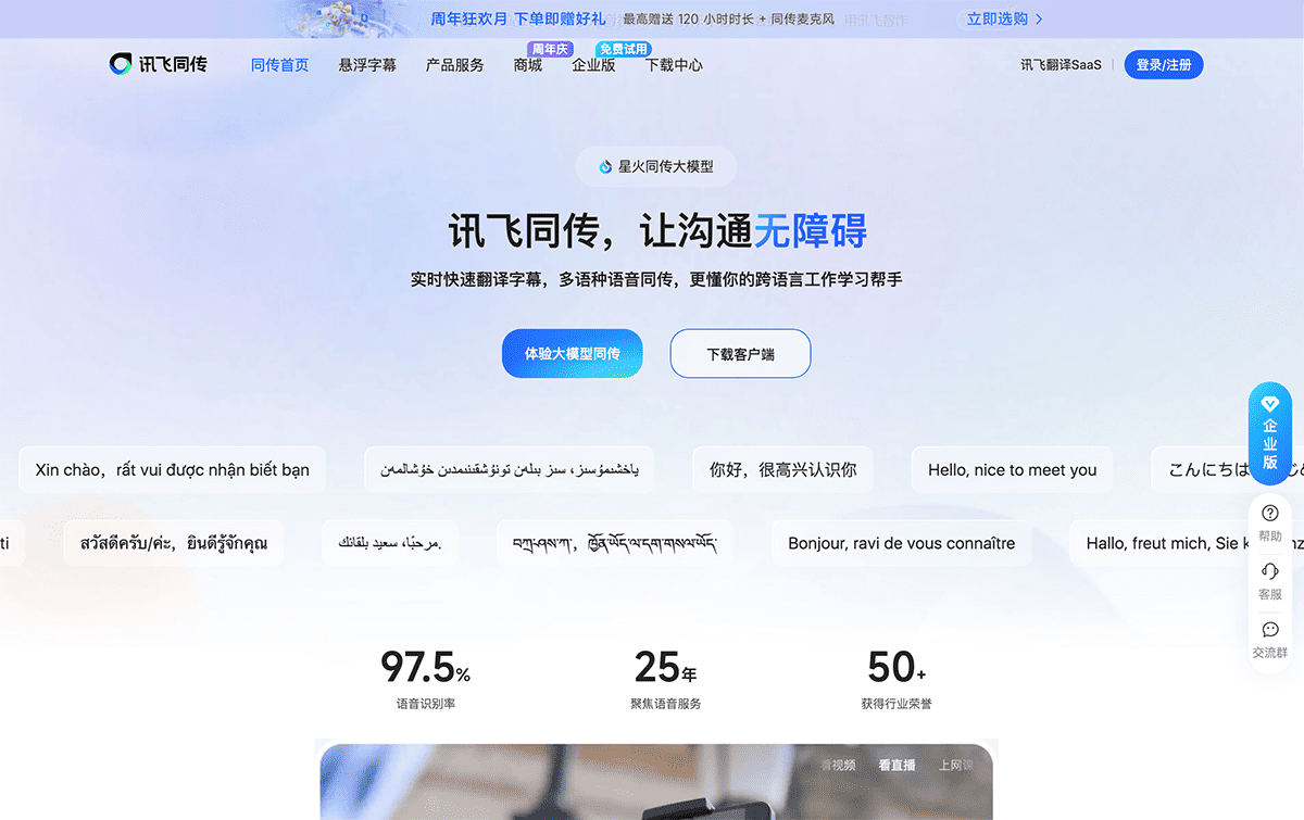 讯飞同传