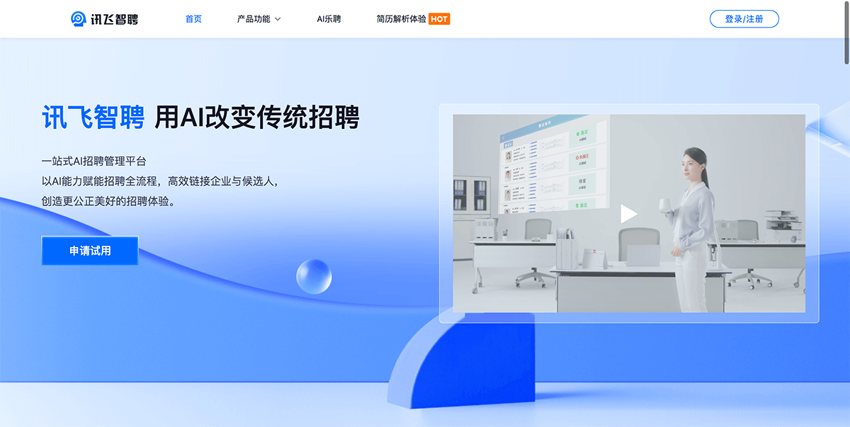 讯飞智聘