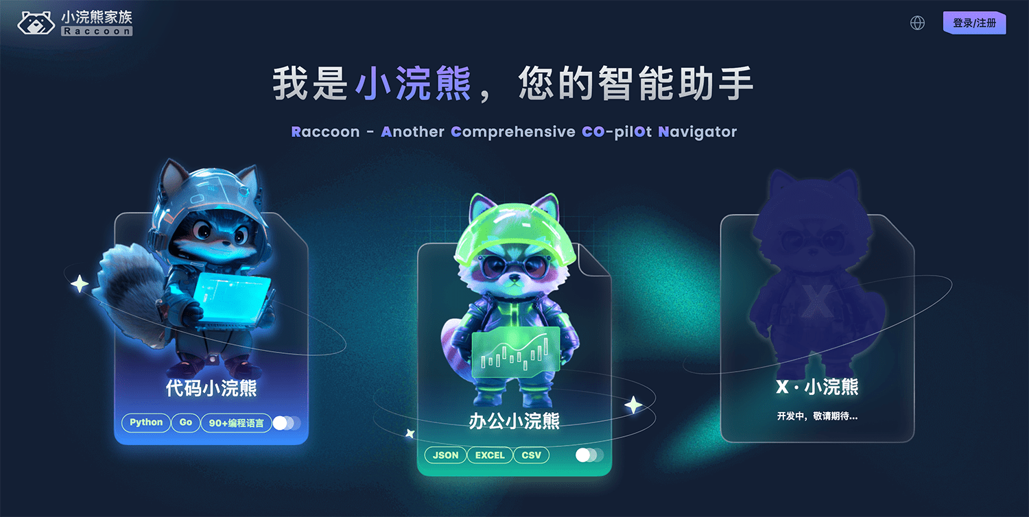 小浣熊家族