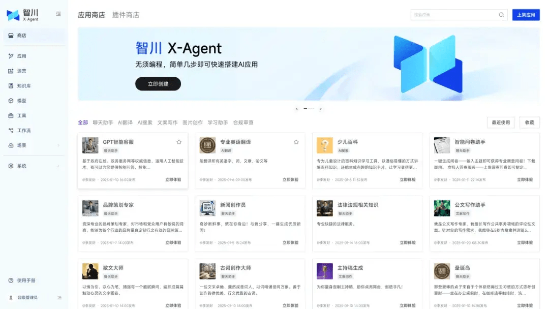 智川X-Agent