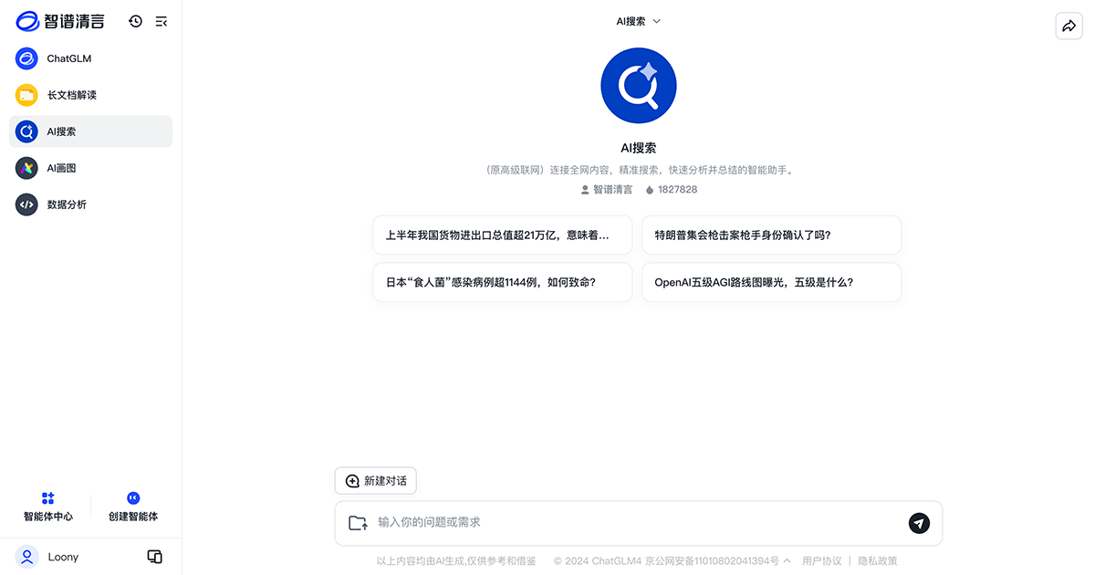 智谱清言
